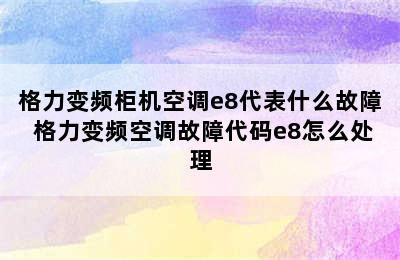 格力变频柜机空调e8代表什么故障 格力变频空调故障代码e8怎么处理